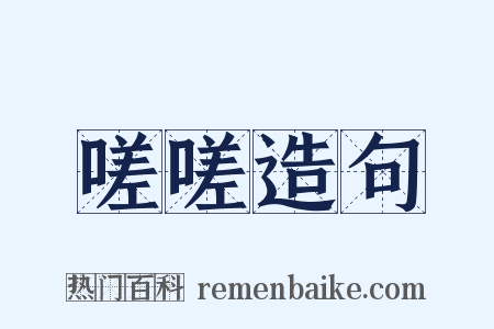 嗟嗟造句是什么意思的图片